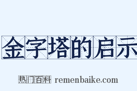 金字塔的启示是什么意思的图片